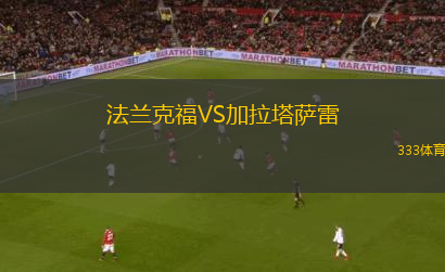 法兰克福VS加拉塔萨雷