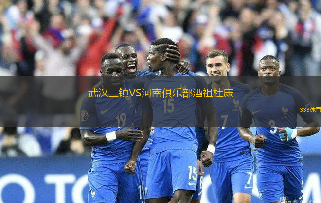 武汉三镇VS河南俱乐部酒祖杜康