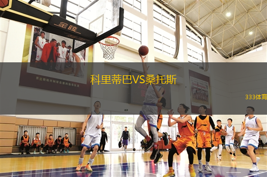 科里蒂巴VS桑托斯