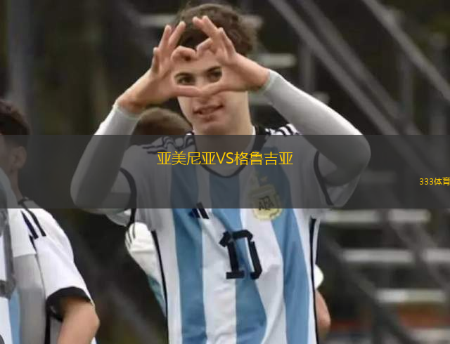亚美尼亚VS格鲁吉亚