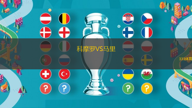 科摩罗VS马里