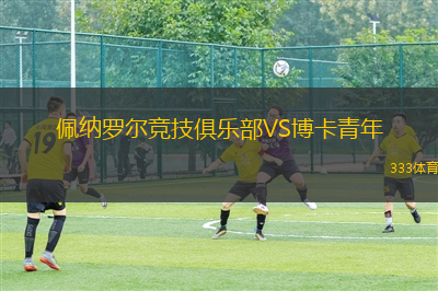 佩纳罗尔竞技俱乐部VS博卡青年
