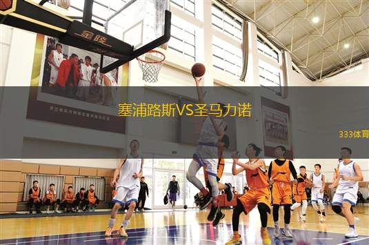 塞浦路斯VS圣马力诺