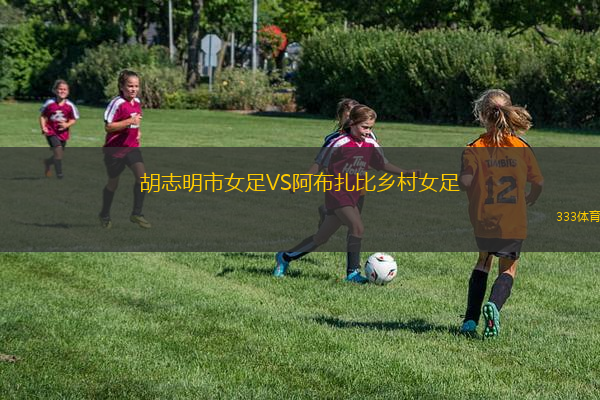 胡志明市女足VS阿布扎比乡村女足