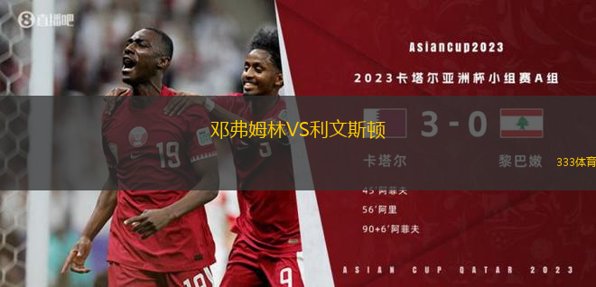邓弗姆林VS利文斯顿