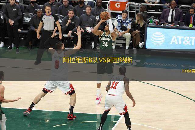 阿拉维斯B队VS阿里纳斯