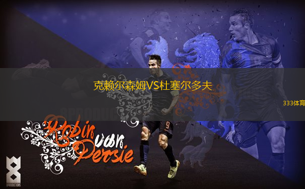 克赖尔森姆VS杜塞尔多夫