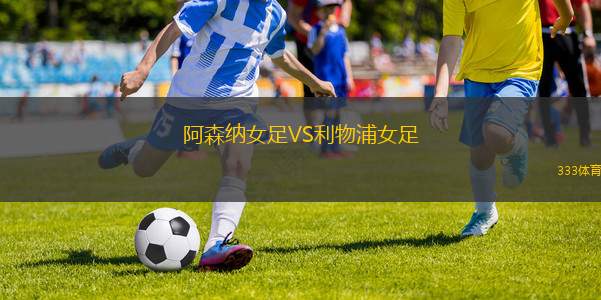 阿森纳女足VS利物浦女足
