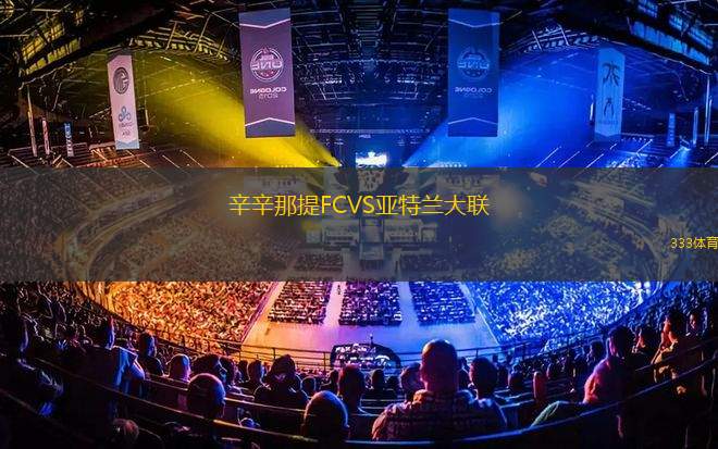 辛辛那提FCVS亚特兰大联