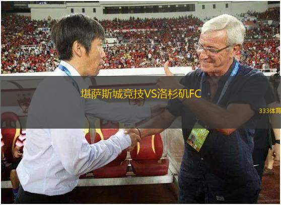 堪萨斯城竞技VS洛杉矶FC