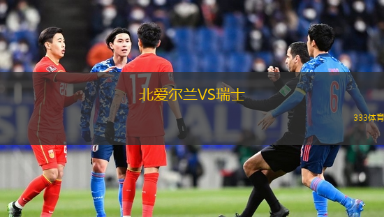北爱尔兰VS瑞士