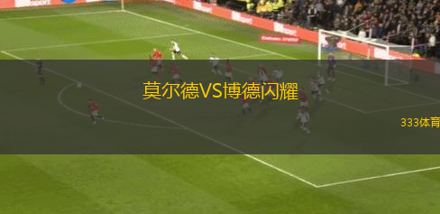 莫尔德VS博德闪耀