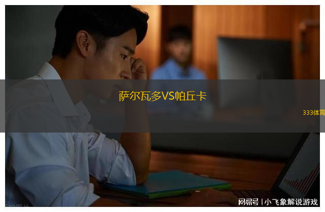 萨尔瓦多VS帕丘卡