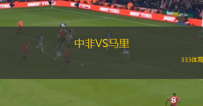 中非VS马里