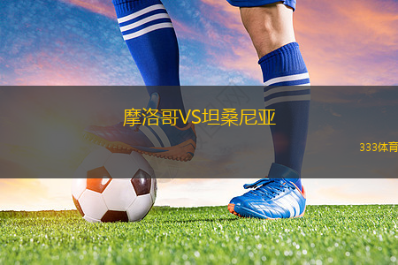 摩洛哥VS坦桑尼亚