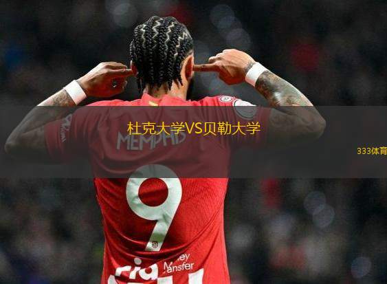 杜克大学VS贝勒大学
