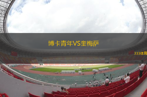 博卡青年VS奎梅萨