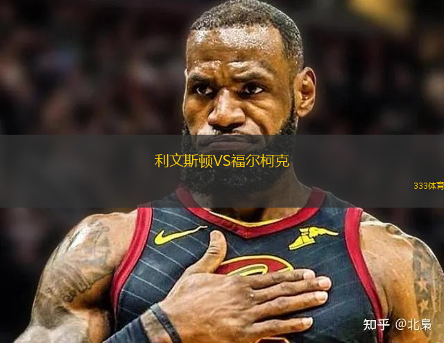 利文斯顿VS福尔柯克