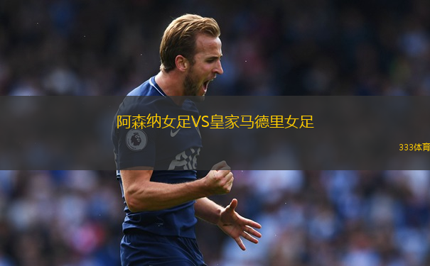 阿森纳女足VS皇家马德里女足