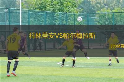 科林蒂安VS帕尔梅拉斯