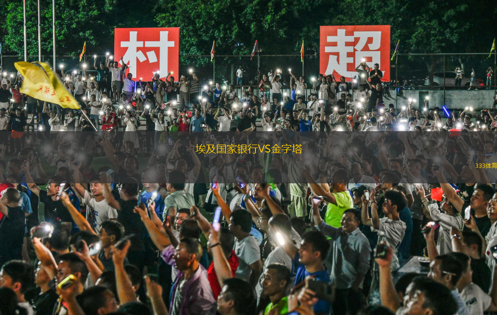 埃及国家银行VS金字塔