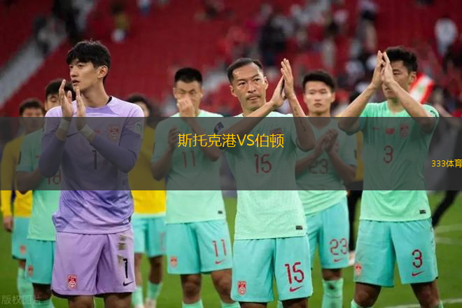 斯托克港VS伯顿