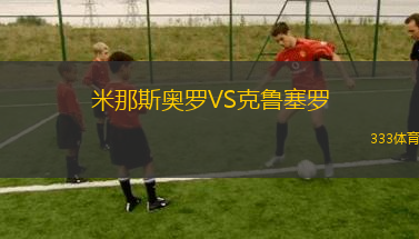 米那斯奥罗VS克鲁塞罗