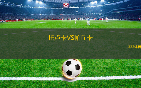 托卢卡VS帕丘卡