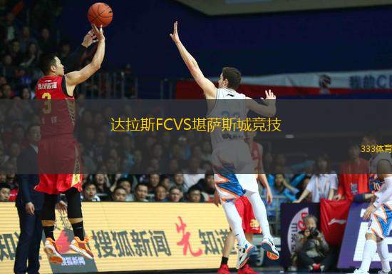 达拉斯FCVS堪萨斯城竞技