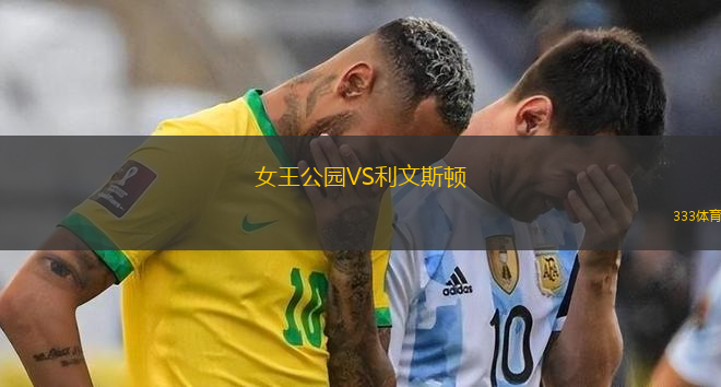 女王公园VS利文斯顿