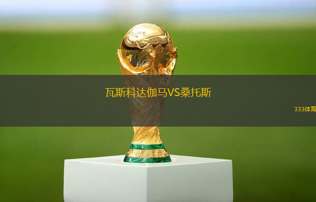 瓦斯科达伽马VS桑托斯