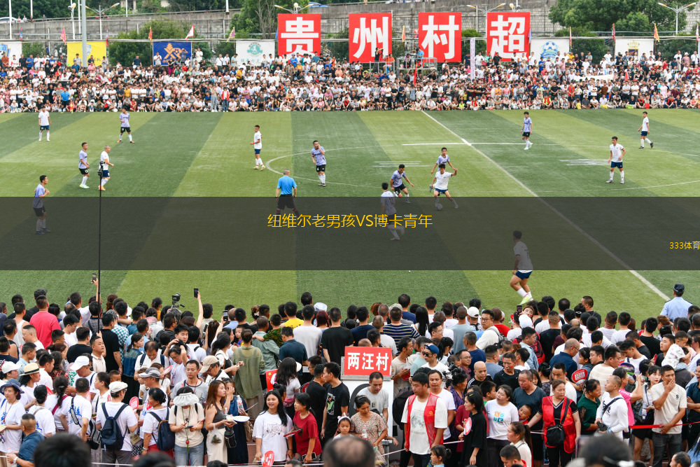纽维尔老男孩VS博卡青年
