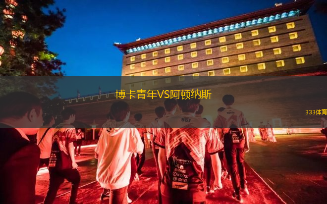 博卡青年VS阿顿纳斯