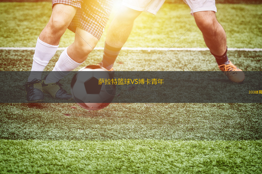 萨拉特篮球VS博卡青年