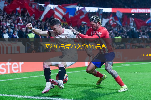 萨尔布吕肯VS奥斯纳布吕克