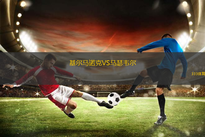 基尔马诺克VS马瑟韦尔