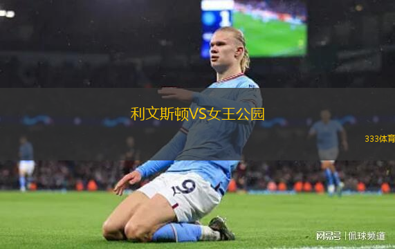 利文斯顿VS女王公园