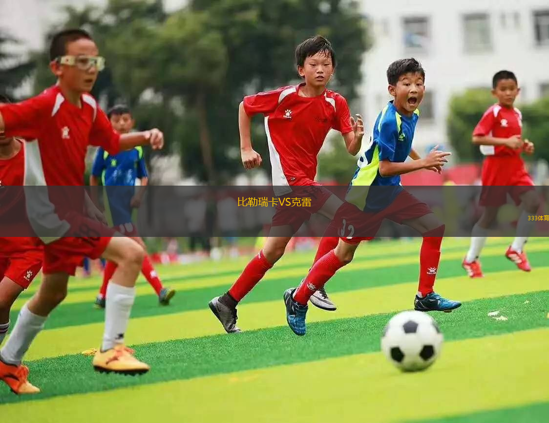 比勒瑞卡VS克雷