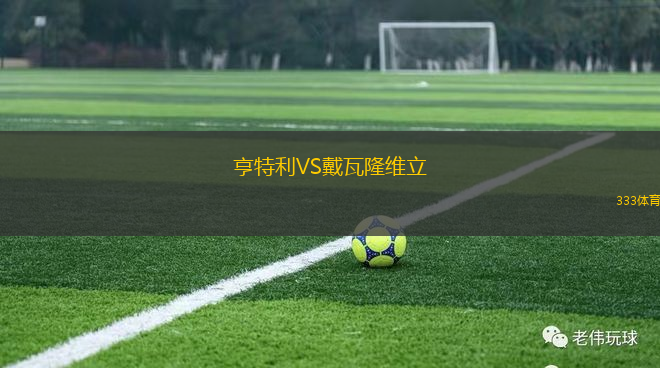亨特利VS戴瓦隆维立