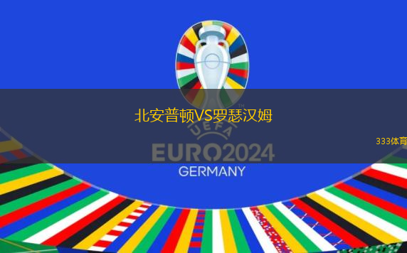 北安普顿VS罗瑟汉姆