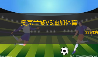 奥克兰城VS迪加体育