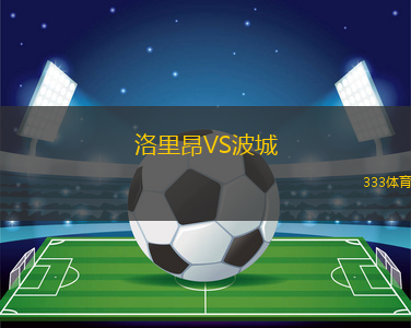 洛里昂VS波城