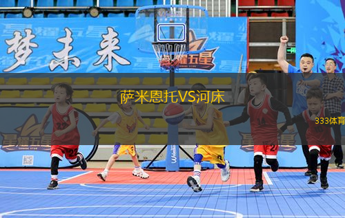 萨米恩托VS河床