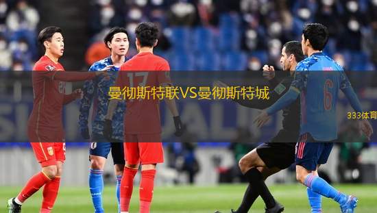 曼彻斯特联VS曼彻斯特城