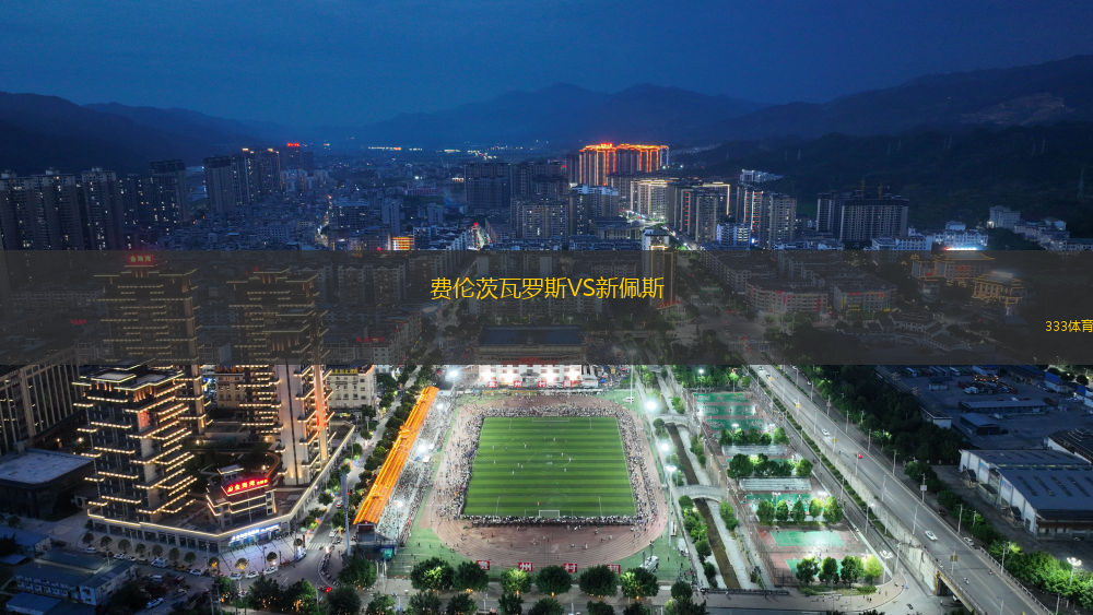 费伦茨瓦罗斯VS新佩斯