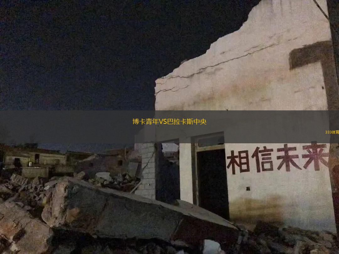 博卡青年VS巴拉卡斯中央