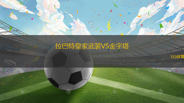 拉巴特皇家武装VS金字塔