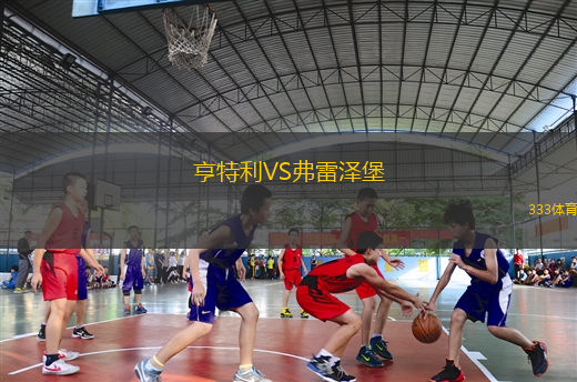 亨特利VS弗雷泽堡