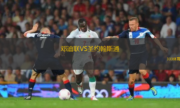 邓迪联VS圣约翰斯通