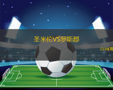 圣米伦VS罗斯郡